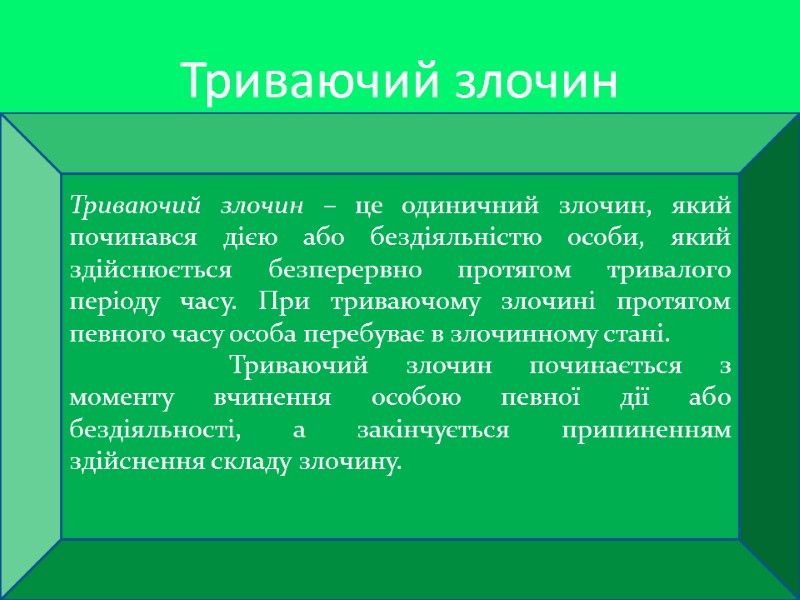 Триваючий злочин – це одиничний злочин, який починався дією або бездіяльністю особи, який здійснюється